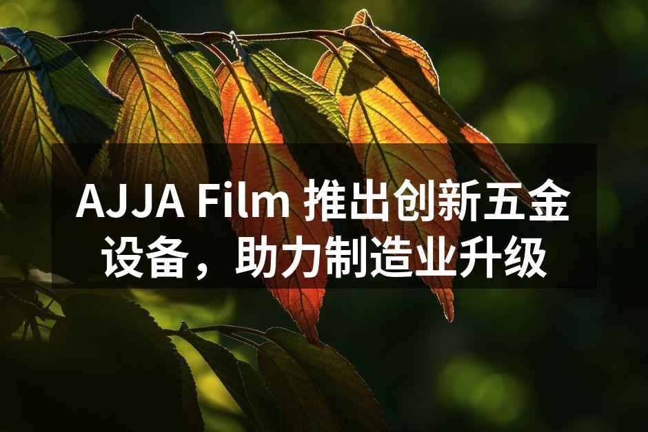 AJJA Film 新型五金设备展示
