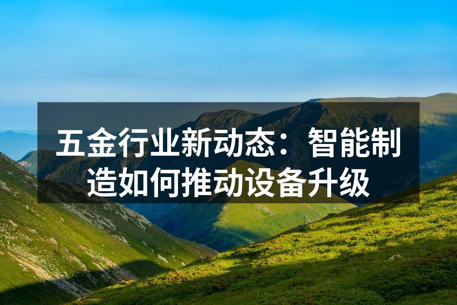 智能制造助力五金行业转型